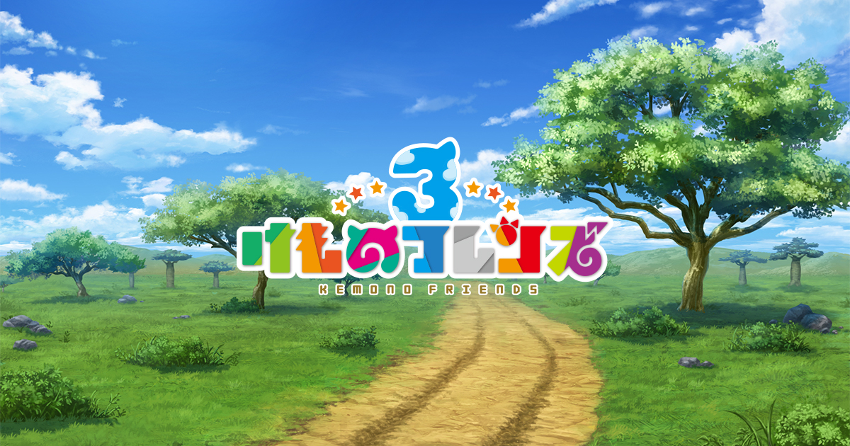 けものフレンズ3 けものフレンズ3