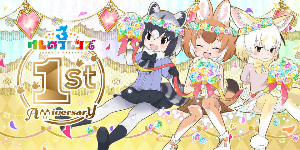 けものフレンズ３ おしらせ 描き下ろしイラストやお祝いコメント １周年記念特設サイト更新 アピリッツ