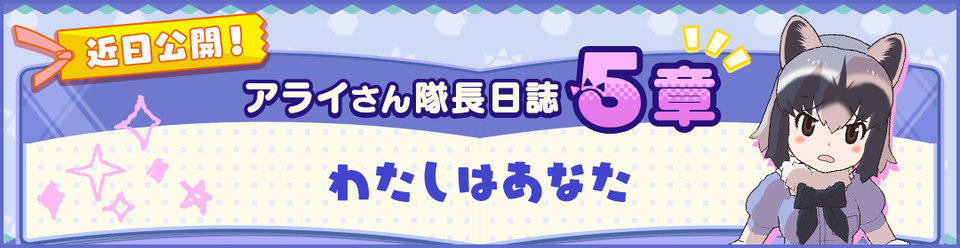 けものフレンズ３ おしらせ アライさん隊長日誌 新章追加決定 アピリッツ