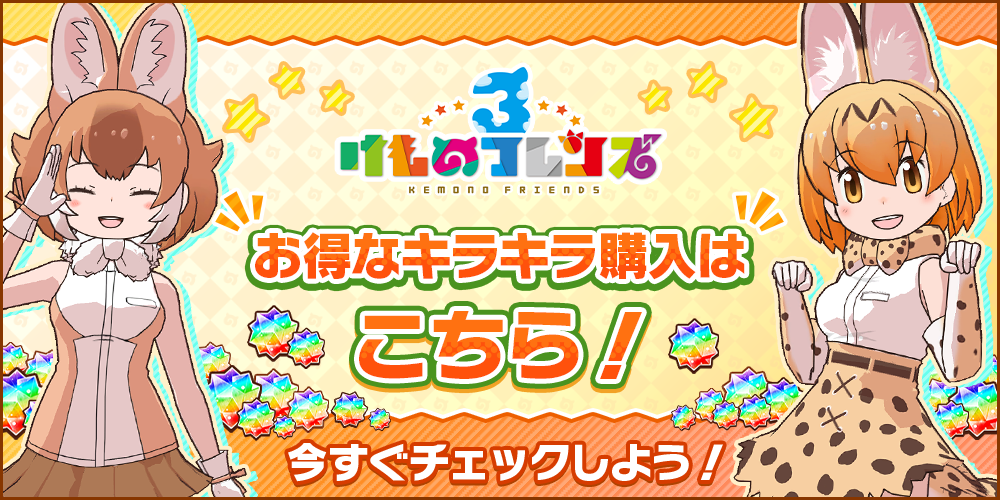 けものフレンズ3