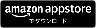 amazon app storeでダウンロード