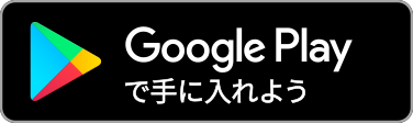 google playで手に入れよう