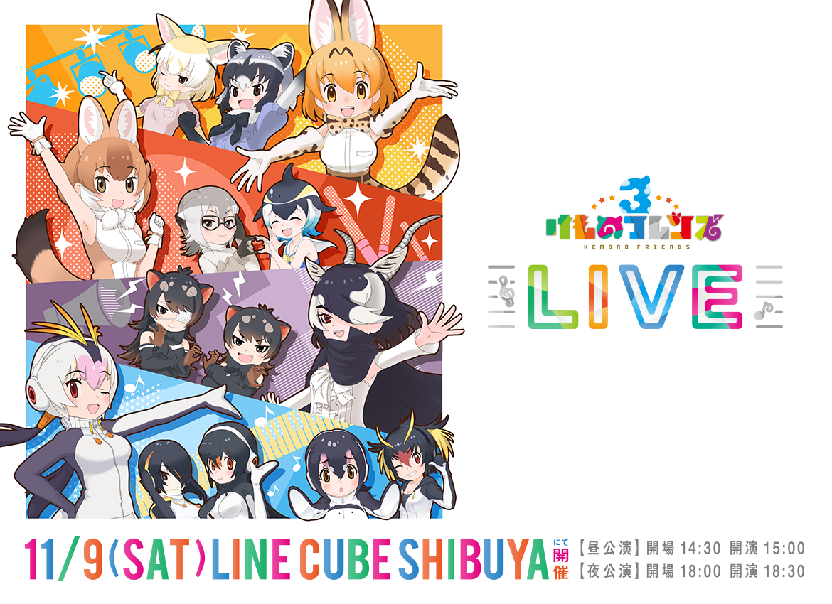 「けものフレンズ3 LIVE」2019年11月9日(土) LINE CUBE SHIBUYA（渋谷公会堂）