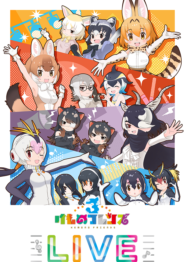 「けものフレンズ3 LIVE」2019年11月9日(土) LINE CUBE SHIBUYA（渋谷公会堂）