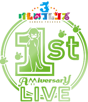 けものフレンズ3 1ST ANNIVERSARY LIVE