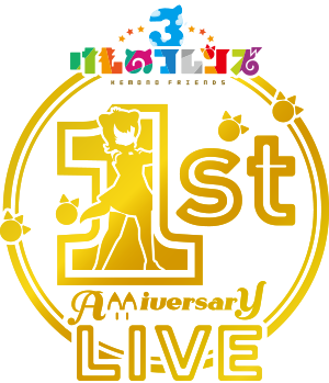 けものフレンズ3 1ST ANNIVERSARY LIVE