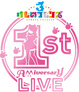 けものフレンズ3 1ST ANNIVERSARY LIVE