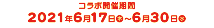 コラボ開催期間2021年6月17日木～6月30日水