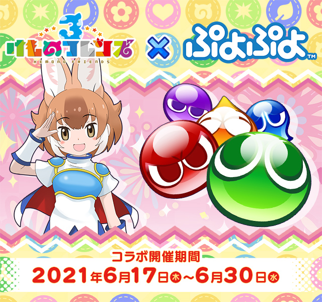けものフレンズ３ ぷよぷよコラボ特設サイト Sega