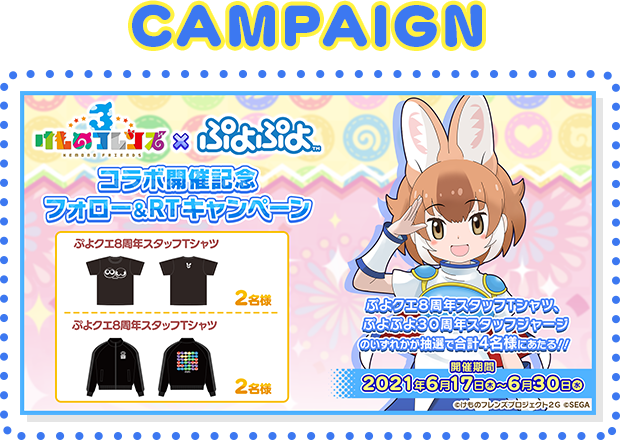 CAMPAIGN コラボ開催記念フォロー＆RTキャンペーン