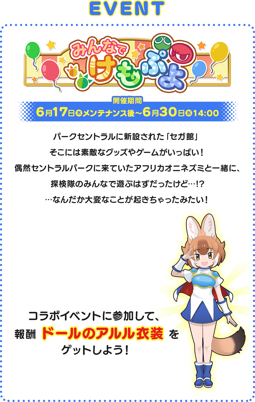 けものフレンズ３ ぷよぷよコラボ特設サイト Sega