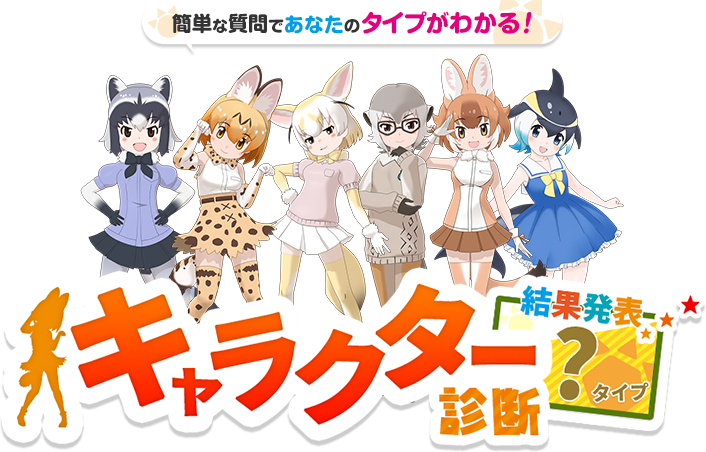 簡単な質問であなたのタイプがわかる！キャラクター診断