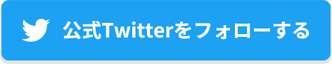 公式Twitterをフォローする