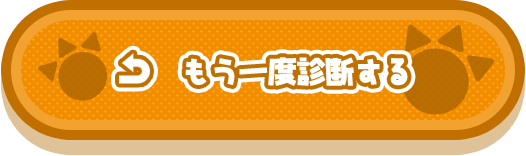 もう一度診断する