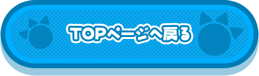 TOPページへ戻る