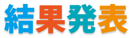 結果発表