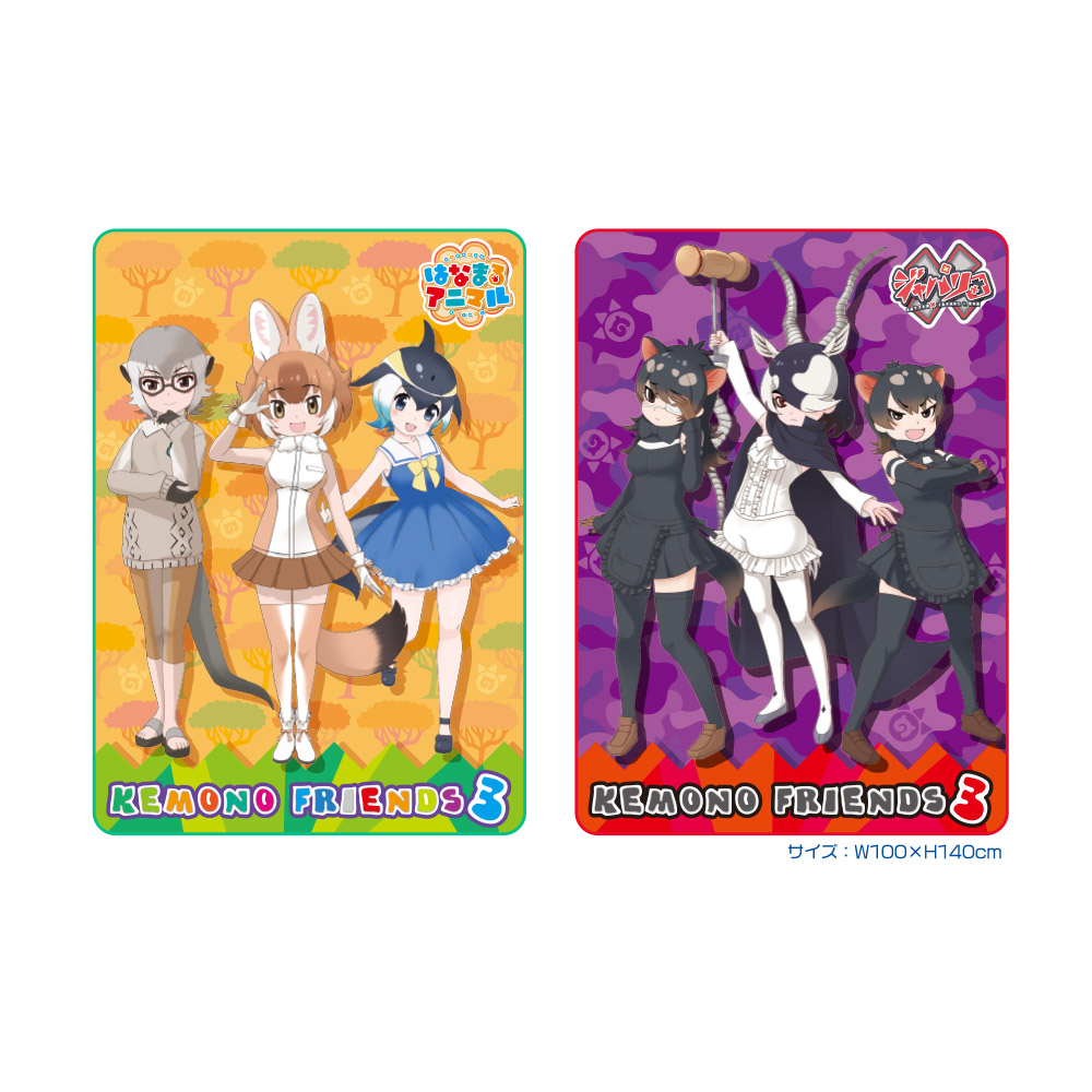 けものフレンズ3 プレミアムビッグブランケット グッズ けものフレンズ3 けものフレンズ3 プレミアムビッグブランケット グッズ けものフレンズ3