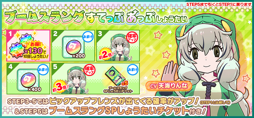 けものフレンズ3｜おしらせ｜「ブームスラングすてっぷあっぷしょう