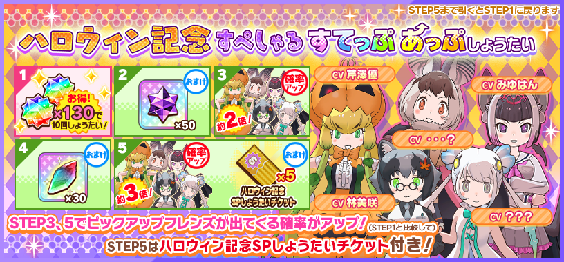 けものフレンズ3｜おしらせ｜「ハロウィン記念すぺしゃるすてっぷ