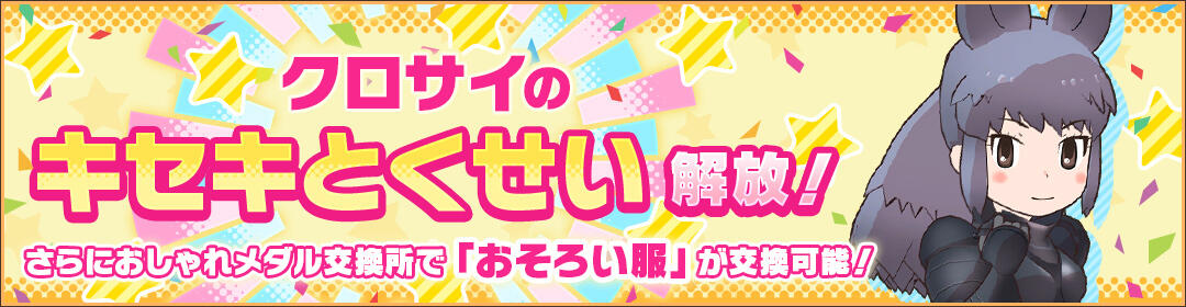 けものフレンズ３｜おしらせ｜クロサイのキセキとくせい解放！｜アピリッツ