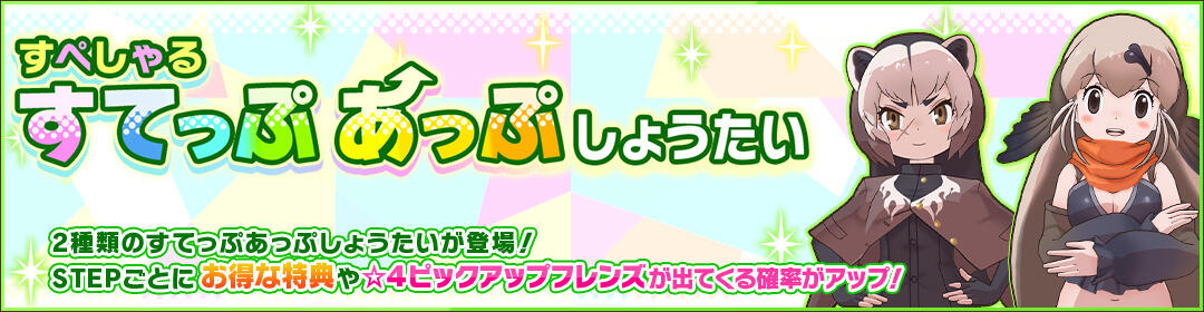 けものフレンズ３｜おしらせ｜クズリ＆トド登場「すぺしゃるすてっぷ