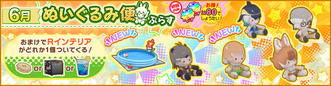 とわ/　ぬいぐるみ購入ページ けものフレンズ3｜おしらせ｜過去インテリアが復刻登場！「6月