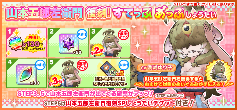 けものフレンズ3｜おしらせ｜「山本五郎左衛門復刻！すてっぷあっぷ