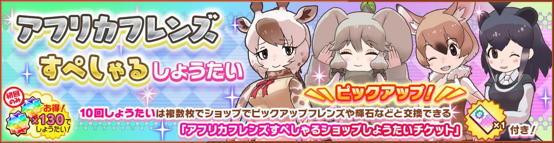 けものフレンズ3｜おしらせ｜「アフリカフレンズすぺしゃるしょうたい