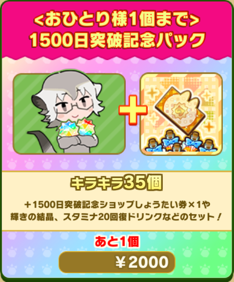 けものフレンズ３｜おしらせ｜【期間限定】「1500日突破記念パック 