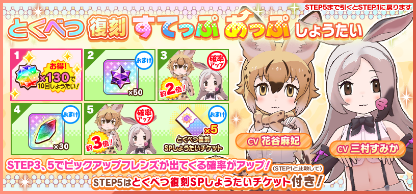 けものフレンズ3｜おしらせ｜「とくべつ復刻すてっぷあっぷ