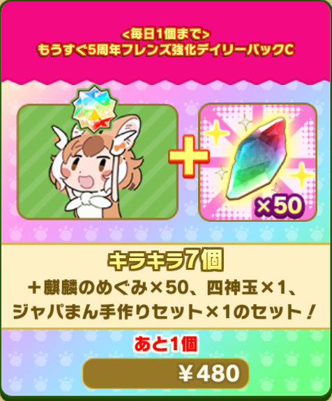 けものフレンズ３｜おしらせ｜【期間限定】もうすぐ5周年フレンズ強化デイリーパック（3種）販売中！｜アピリッツ