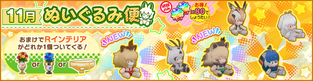けものフレンズ3｜おしらせ｜過去インテリアが復刻登場！「11月