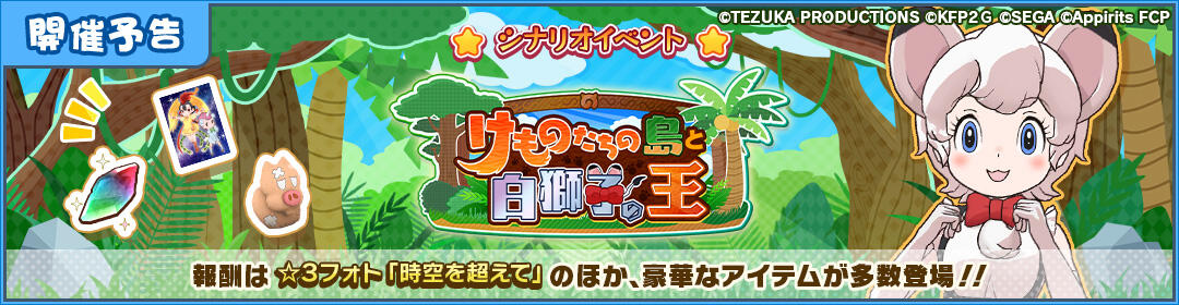 けものフレンズ3｜おしらせ｜コラボイベント「けものたちの島と白獅子