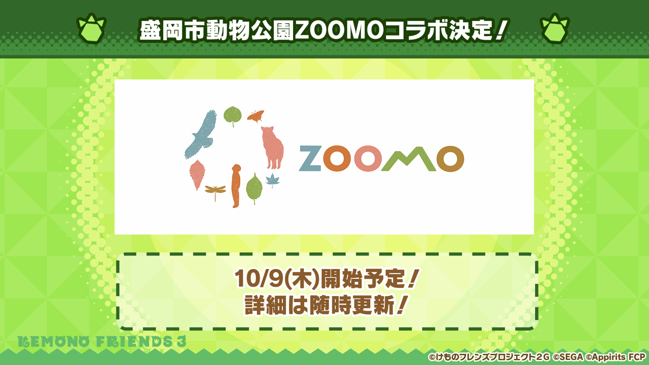 けものフレンズ3｜おしらせ｜(10/23 19:25追記)盛岡市動物公園ZOOMO
