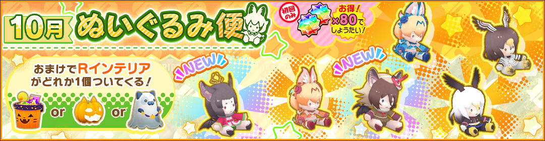 けものフレンズ3｜おしらせ｜新開催！「10月ぬいぐるみ便」開催