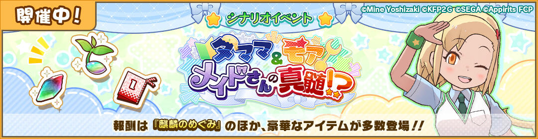 けものフレンズ3｜おしらせ｜(1/19 19:15更新)コラボイベント「タママ