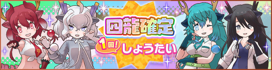 けものフレンズ3｜おしらせ｜【期間限定】「四龍確定1回しょう