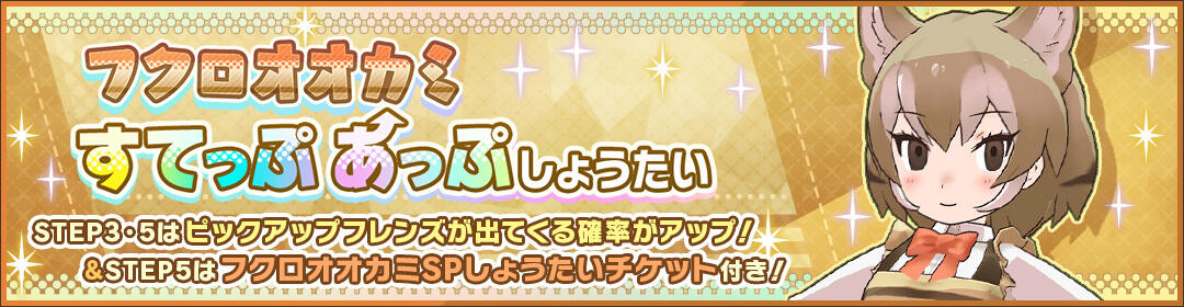 けものフレンズ3|おしらせ|「フクロオオカミすてっぷあっぷ けものフレンズ3|おしらせ|「フクロオオカミすてっぷあっぷ