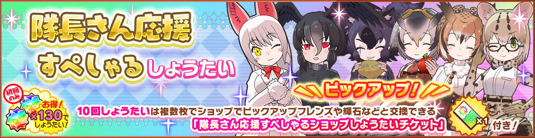 けものフレンズ3｜おしらせ｜「隊長さん応援すぺしゃるしょうたい