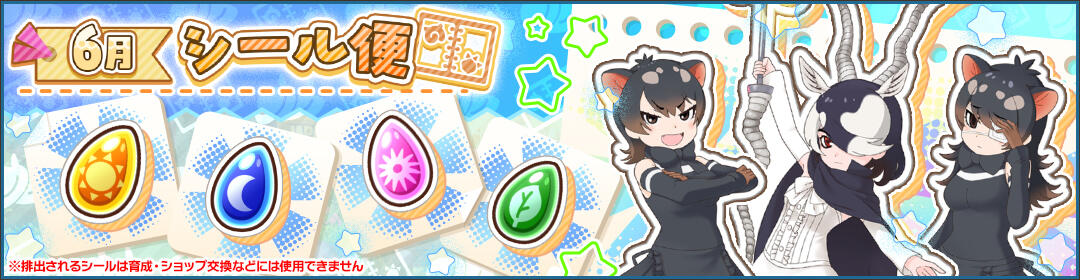 けものフレンズ3｜おしらせ｜新シール登場！「6月シール便」開催