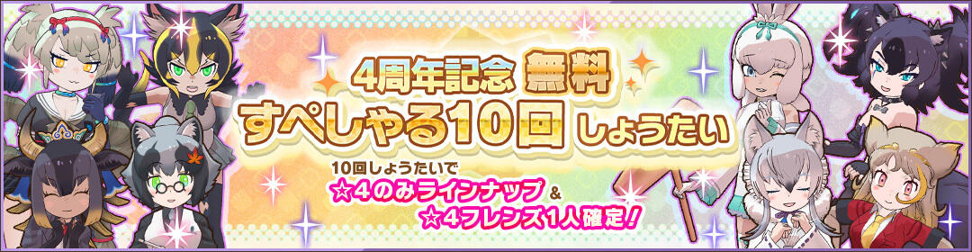 けものフレンズ３｜おしらせ｜毎日10連無料！「4周年記念無料す