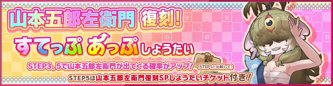 けものフレンズ3｜おしらせ｜「山本五郎左衛門復刻！すてっぷあっぷ