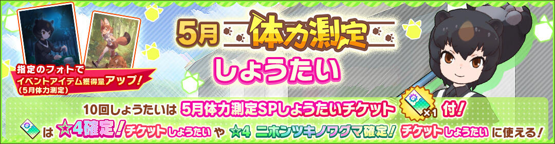けものフレンズ3｜おしらせ｜ニホンツキノワグマ登場「5月体力測定