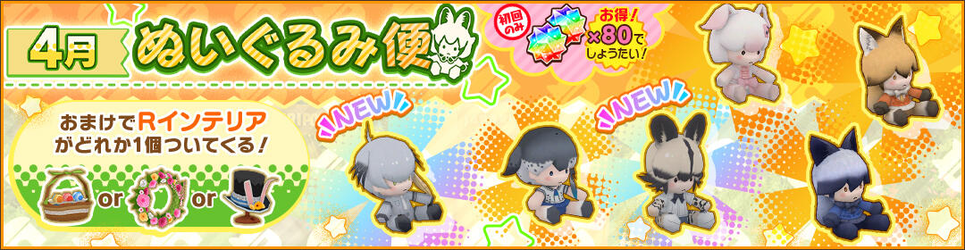 けものフレンズ3｜おしらせ｜過去インテリアが復刻登場！「4月