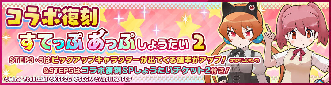 けものフレンズ3｜おしらせ｜「コラボ復刻すてっぷあっぷしょうたい2