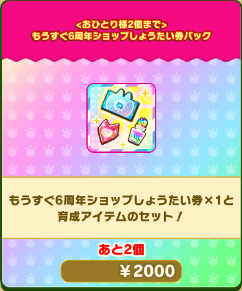 けものフレンズ3｜おしらせ｜【期間限定】「もうすぐ6周年ショップ